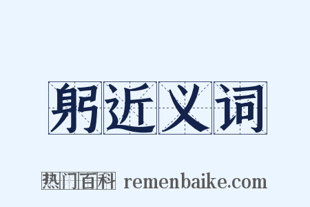 躬近义词是什么意思的图片